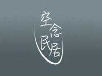空念民居