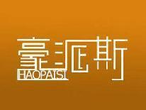 豪派斯