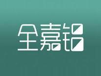 全嘉铝