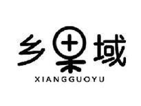 乡果域XIANGGUOYU