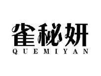 雀秘妍QUEMIYAN