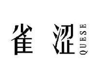 雀涩QUESE