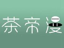 茶帝漫