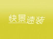 快景速装