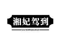 湘妃驾到XIANGFEIJIADAO