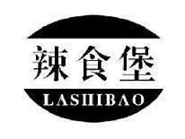 辣食堡LASHIBAO