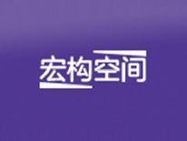 宏构空间
