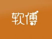 软傅