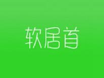 软居首