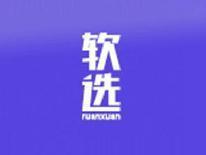 软选