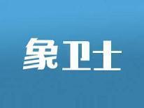 象卫士