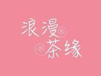 浪漫茶缘