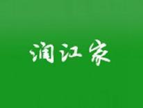 润江家