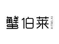 蟹伯莱XIEBOLAI