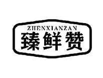 臻鲜赞ZHENXIANZAN