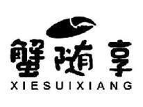 蟹随享XIESUIXIANG