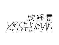 欣舒曼XINSHUMAN