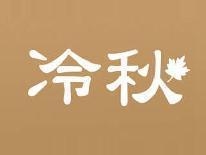 冷秋