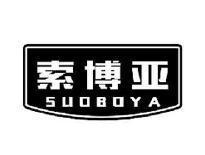 索博亚SUOBOYA
