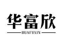 华富欣HUAFUXIN