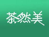 茶然美