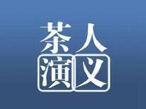 茶人演义