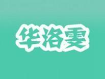 华洛雯