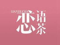 恋语茶