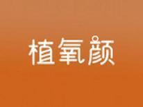 植氧颜