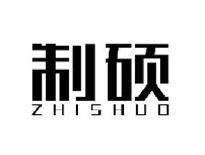 制硕ZHISHUO