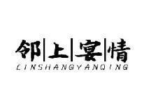 邻上宴情LINSHANGYANQING