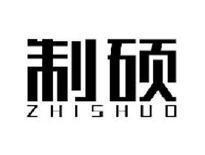 制硕ZHISHUO