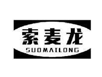 索麦龙SUOMAILONG
