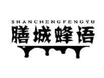 膳城蜂语SHANCHENGFENGYU