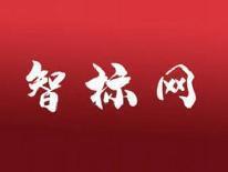 智标网