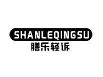 膳乐轻诉SHANLEQINGSU