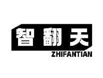 智翻天ZHIFANTIAN