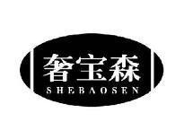 奢宝森SHEBAOSEN