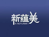 新蕴美