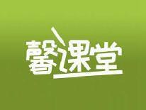馨课堂
