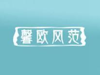 馨欧风范