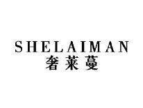 奢莱蔓SHELAIMAN