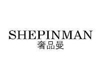 奢品曼SHEPIMMAN