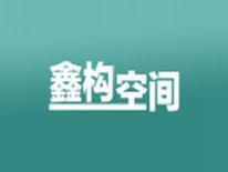 鑫构空间
