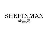 奢品曼SHEPINMAN