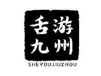 舌游九州SHEYOUJIUZHOU