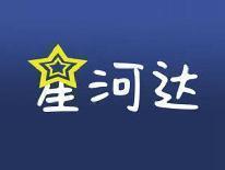 星河达