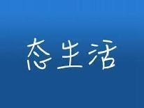 态生活