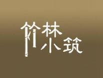 竹林小筑