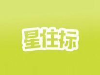 星住标